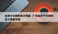 信用卡分期计算 信用卡分期计算工具