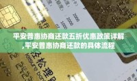 平安普惠贷款合法吗 平安普惠如何协商还本金