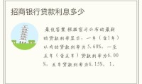 招商银行信用贷款利率 招行信用贷利息