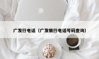 广发银行咨询电话 广发银行电话号码