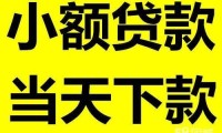 昆明无抵押小额贷款 昆明无抵押,无担保,个人／个体轻松贷款服务咨询