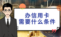 正规信用卡去哪里办理 去哪里办理信用卡最安全