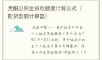 个人公积金贷款计算公式 个人住房公积金贷款计算