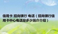 招商银行信用卡热线电话 招商银行电话号码是多少