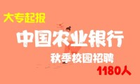 农行校园招聘官网 农行2021校招官网