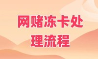 银行卡被冻结怎么取钱 银行卡冻结了钱能取出来吗