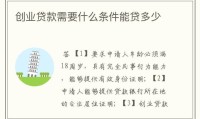 大学生就业贷款 大学生创业贷款的申请条件