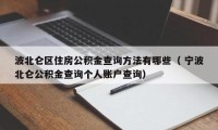 北仑住房公积金查询 北仑住房公积金查询官网