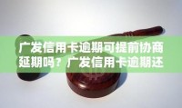 广发信用卡逾期了怎么跟银行协商解决 广发银行信用卡逾期怎么协商减免