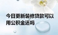 上海公积金装修贷款 上海公积金装修贷款取消了吗