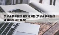 公积金还贷款计算器 公积金还贷款计算器最新2024