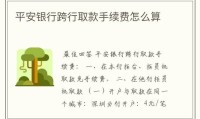 跨行取款手续费 跨行取款手续费怎么算