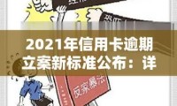 信用卡立案标准改5万了 信用卡立案标准改5万了,指的是单张吗？