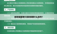 邮政储蓄小额贷款3万元需要哪些 邮政储蓄贷款三万怎么贷呀