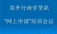 国家贷款助学官网 国家贷款助学官网登录