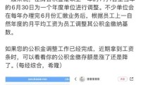 公积金利息多久结算一次 公积金利息多久结算一次利率多少