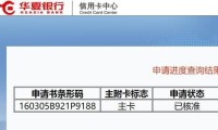 华夏银行信用卡中心进度查询 华夏银行信用卡进度查询查不到