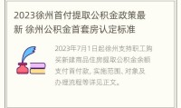 首套房首付新政策2023 首套房首付新政策2023年