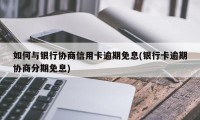 信用卡怎样办理 信用卡怎样办理停息分期