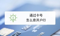 通过银行卡号查询开户行 输入卡号查询开户行的软件