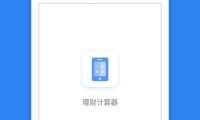 理财计算器下载安装 理财计算器v2安卓