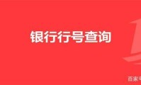 全国开户行联行号查询系统官网 全国开户行联行号查询系统官网入口