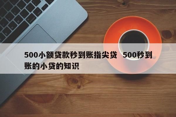 500小额贷款秒到账 500元小额贷款马上到账