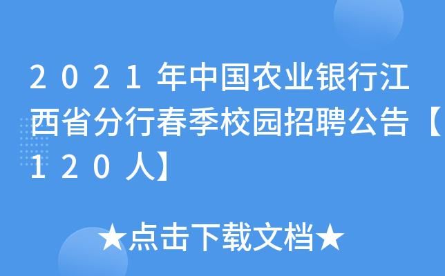 农行校园招聘官网 农行2021校招官网