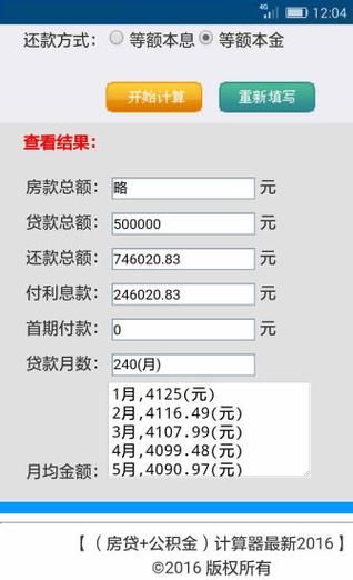 贝壳房贷计算器 贝壳房贷计算器准吗