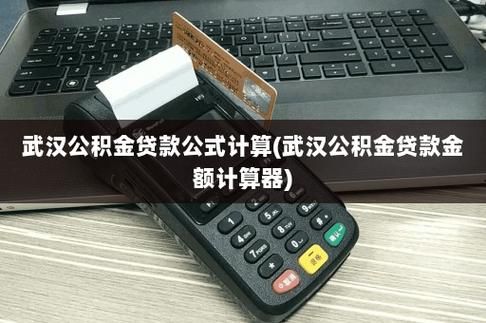 按揭购房贷款计算器 按揭买房贷款计算器