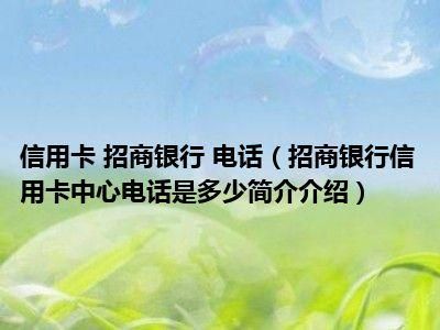 招商银行信用卡热线电话 招商银行电话号码是多少