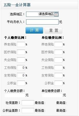 五险计算器在线计算 五险计算器在线计算器