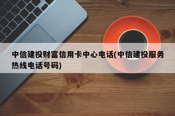 中信银行信用卡中心官网 中信银行信用卡中心官网电话