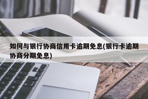 信用卡怎样办理 信用卡怎样办理停息分期