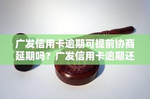 广发信用卡逾期了怎么跟银行协商解决 广发银行信用卡逾期怎么协商减免