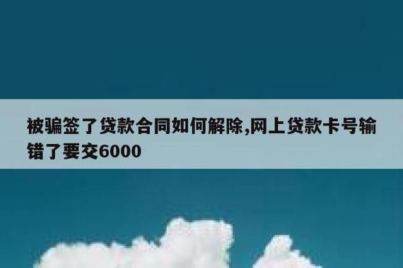 被套路签了合同的网贷怎么解除 被套路签了合同的网贷怎么解除关系