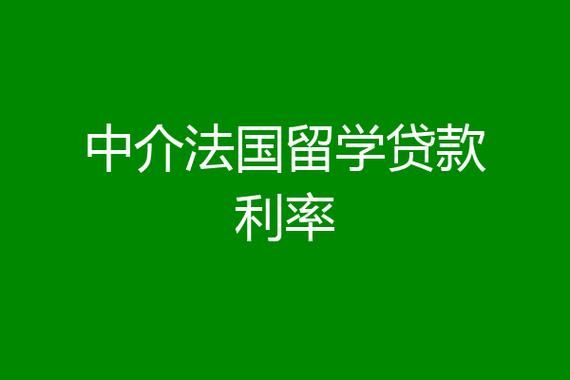 留学贷款 留学贷款政策最新