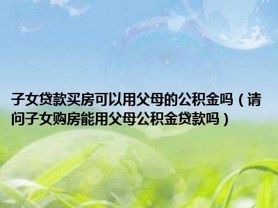 父母60岁买房怎么贷款 60岁做按揭可以多少年