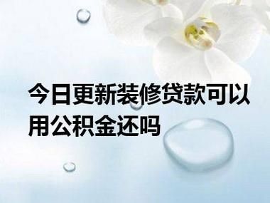 上海公积金装修贷款 上海公积金装修贷款取消了吗