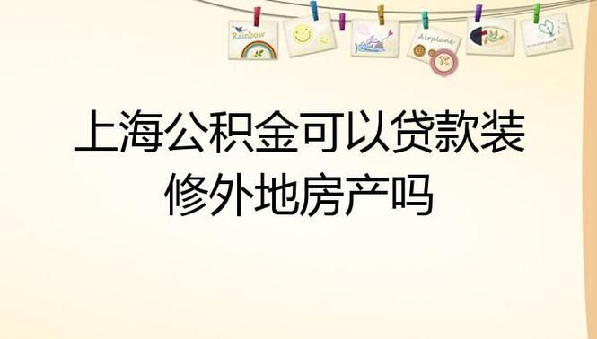 上海公积金装修贷款 上海公积金装修贷款取消了吗