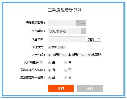 税费计算器二手房 二手房缴税计算器2019