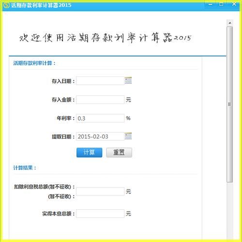 银行利息计算器在线计算定期 银行利息计算器在线计算定期存款