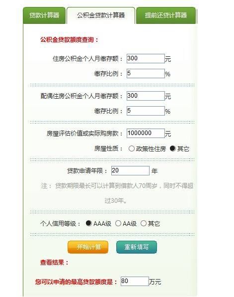 公积金提前还贷款计算器 公积金有没必要提前还款