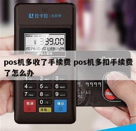 pos机刷了一万扣了200多 pos机刷了一万扣了200多怎么办