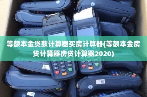 中国农业银行房贷计算器 农业银行房贷计算器房贷计算器2020