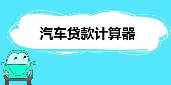 车贷计算器2023最新版 车贷计算器2020年最新