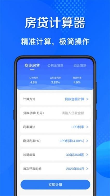 房贷计算器2021最新app下载 房贷计算器2020最新下载app