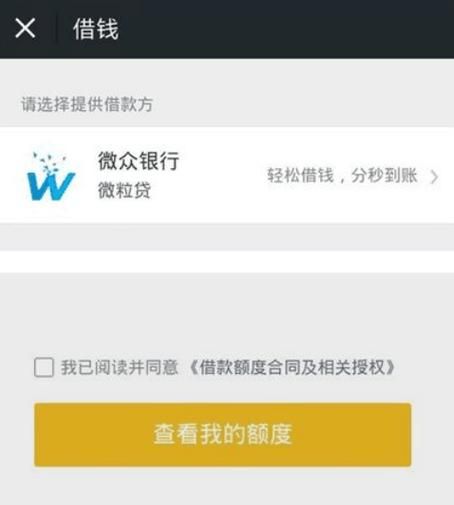 微粒贷怎么开通 微信 微粒贷怎么开通 微信教程