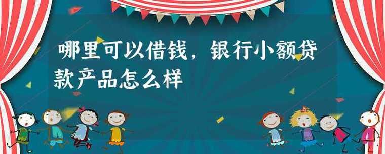 在哪借钱可以立刻借到又安全可靠 在哪能借到钱啊