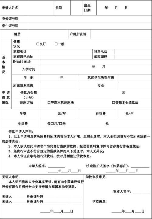 国家助学贷款申请表 国家助学贷款申请书范文怎么写